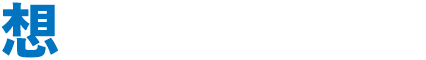 想像をカタチに。